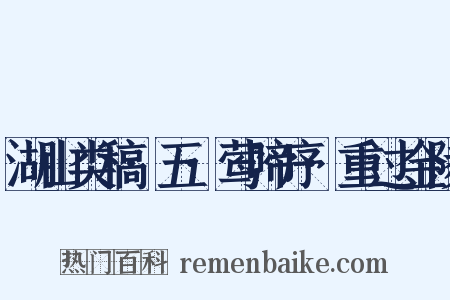 湖山类稿·五·莺啼序·重过金陵是什么意思的图片